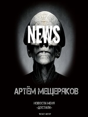 cover image of Новости меня «достали»
